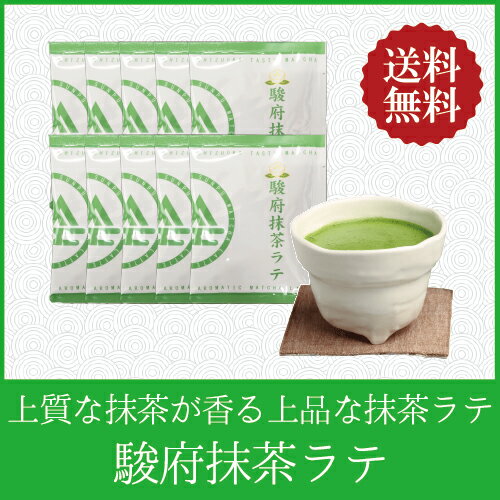 駿府抹茶ラテ 13g×10袋 【送料無料/ポスト投函便】【抹茶 ラテ 高級抹茶使用 】 【ホット＆アイスどちらも美味しくお召し上がりいただけます】 【ホットミルクで作るのもオススメ！よりまろやかに！】 【夏はアイスで 冷たいラテ】 【静岡県産抹茶 朝比奈】