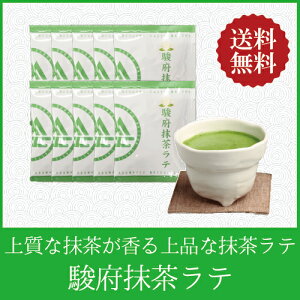 駿府抹茶ラテ 13g×10袋 【送料無料/ポスト投函便】【抹茶 ラテ 高級抹茶使用 】 【ホット＆アイスどちらも美味しくお召し上がりいただけます】 【ホットミルクで作るのもオススメ！よりまろやかに！】 【夏はアイスで 冷たいラテ】 【静岡県産抹茶 朝比奈】