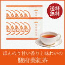 駿府葵紅茶 ティーバッグ 2.5g×10袋 【送料無料/ポスト投函便】（和紅茶　国産紅茶 和紅茶ティーバッグ）
