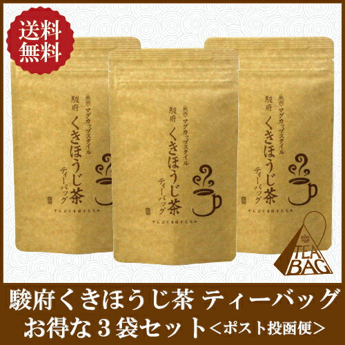 駿府くきほうじ茶 ティーバッグ（2g×12包入） 3袋セット！ 【ポスト投函便/送料無料】（ ほうじ茶 棒ほうじ 茎ほうじ）