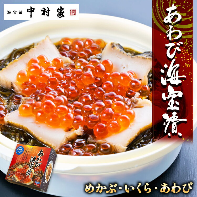 [お中元][送料込み]中村家 あわび海