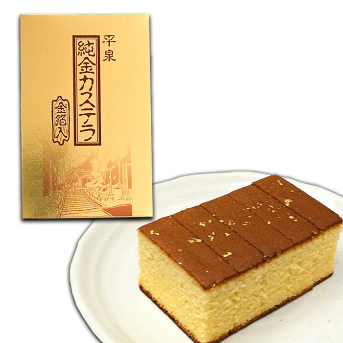 【平泉　世界文化遺産】　平泉　純金カステラ5切入【金箔入】のサムネイル