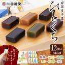 【回進堂の羊羹】 岩谷堂羊羹 ひとくちサイズ12個入