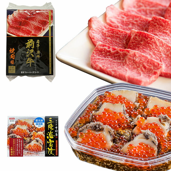 中村家 三陸海宝漬350g・前沢牛オガタ 前沢牛焼肉用150g