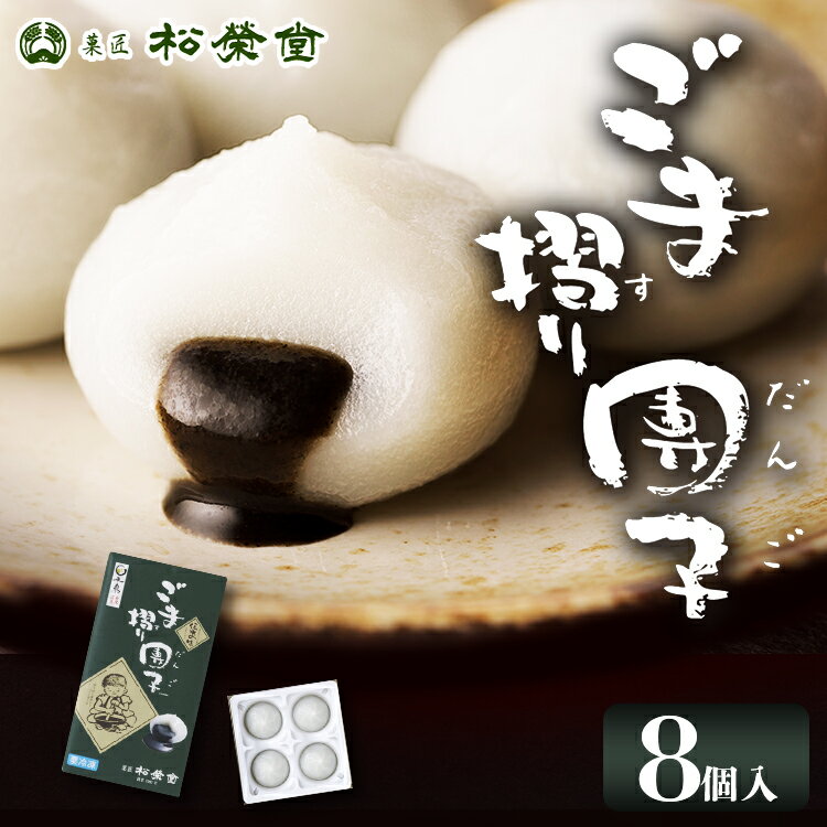 [送料込み][松栄堂]ごま摺り団子8個入【冷凍商品】のサムネイル