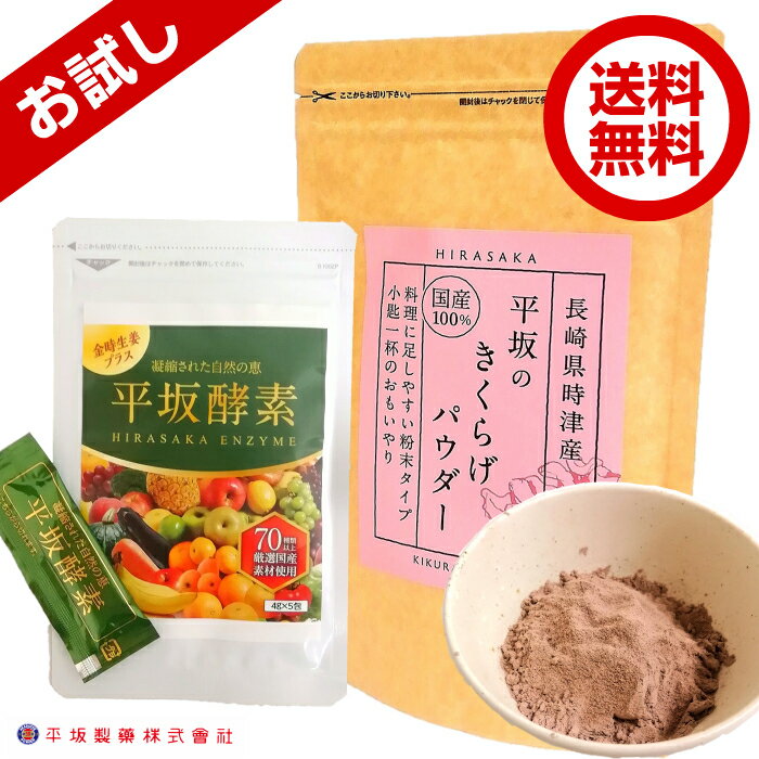 平坂のきくらげパウダー100g 平坂酵素5包 お試しセット 国産 農薬不使用 滅菌処理済 木耳 天日干し 安心品質 国産素材70種類以上 金時生姜 美味しい ペースト 腸活 ダイエット 誕生日 ギフト 長崎 平坂製薬 送料無料