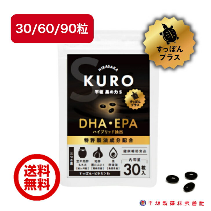 平坂 黒の力S 30粒 すっぽん プラス 国産 ソフトカプセル 天然原料 有機玄米黒酢 発酵黒にんにく 黒卵黄油 DHA EPA 配合 ビタミンB ビタミンB1 ビタミン 発酵食品 にんにく 健康食品 長崎 平坂製薬 送料無料 ポイント消化