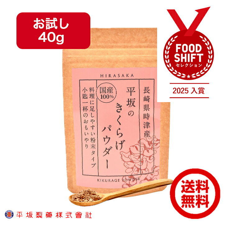 平坂の きくらげパウダー 40g お試し 小包装 国産 農薬不使用 無添加 粉末 滅菌処理済 天日干し キクラ..