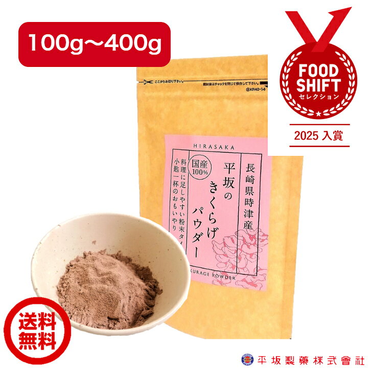 平坂の きくらげパウダー【100g/200g/300g/400g 1袋～4袋】 国産 農薬不使用 無添加 きくらげ粉末 パウ..