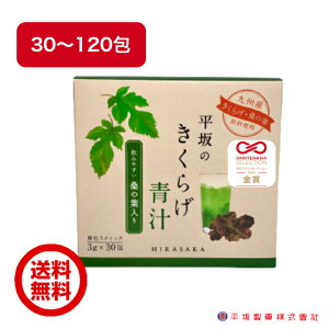 平坂のきくらげ青汁 30包/60包/90包/120包 桑の葉 きくらげ ビタミンD カルシウム 骨活 腸活 野菜不足 個包装 美味しい 青汁 腸活 ダイエット サポート 国産 九州産 桑葉 時津産 木耳 キクラゲ きみみちゃん 長崎 健康食品 平坂製薬 送料無料