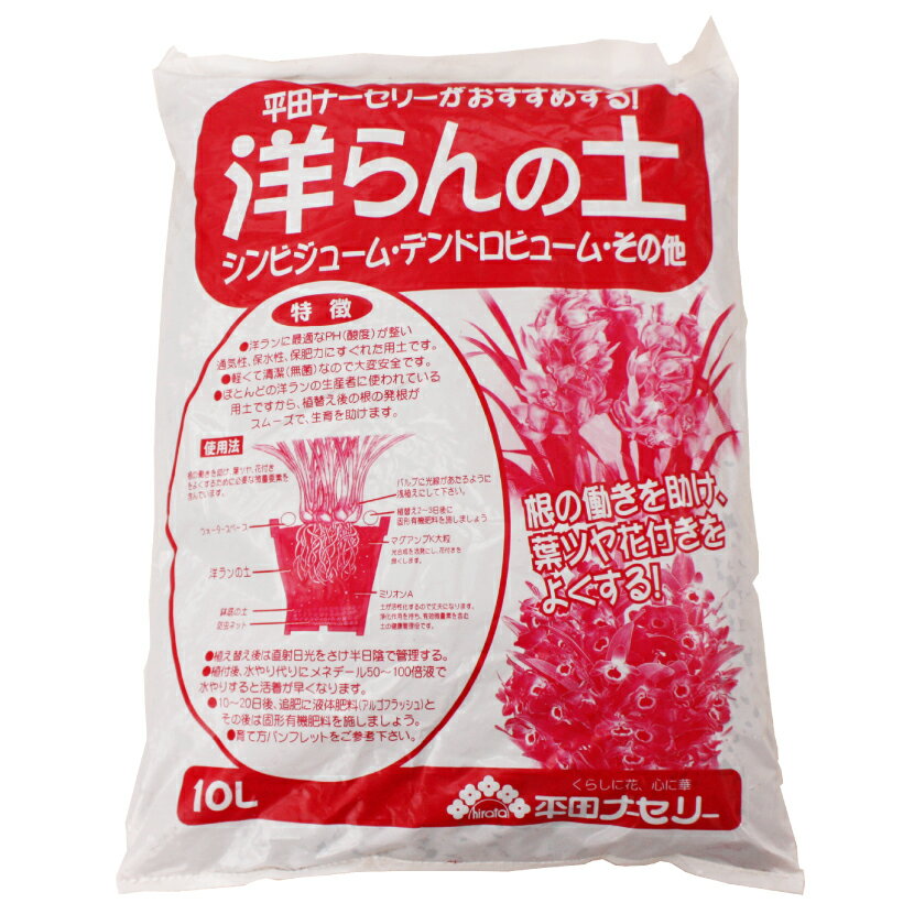 洋らんの土　10L　　【02P03Sep16】