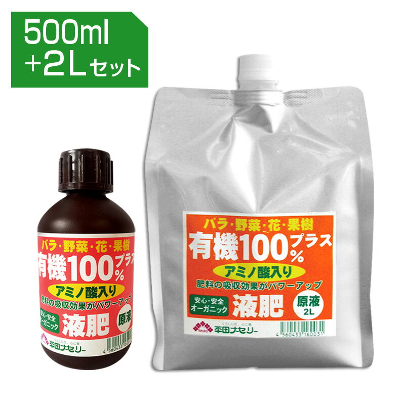 有機100％液肥プラス 500ml + 2Lセット バラの栽培にオススメ うどんこ病をオーガニックで解決／真島康雄先生著書 完全オーガニックバラ栽培 に掲載 液体肥料 【02P03Sep16】