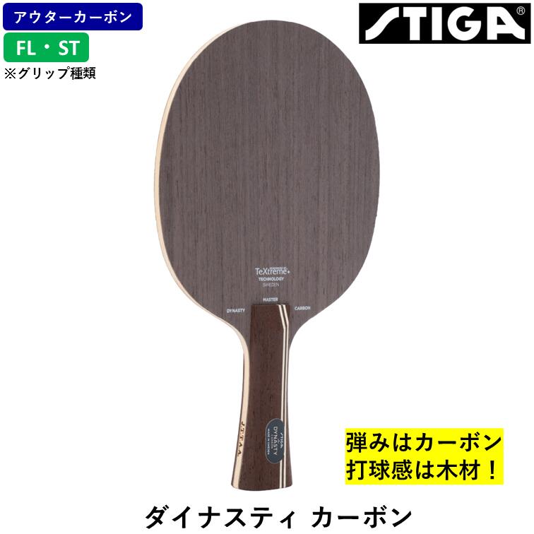 STIGA スティガ 卓球ラケット ダイナスティ カーボン 卓球 ラケット アウターカーボン