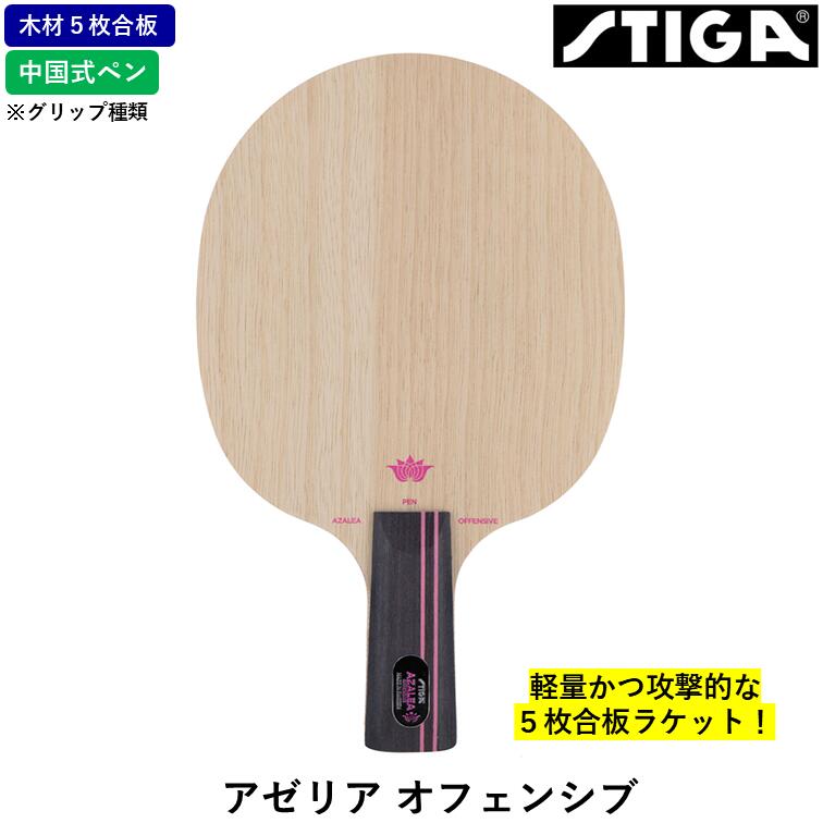 STIGA スティガ 卓球ラケット アゼリア オフェンシブ 卓球 ラケット 5枚合板 CS 中国式ペン PEN