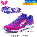 ★限定カラー★ バタフライ BUTTERFLY レゾラインレバリス 卓球 シューズ ロゼ×グレープ 展示会限定