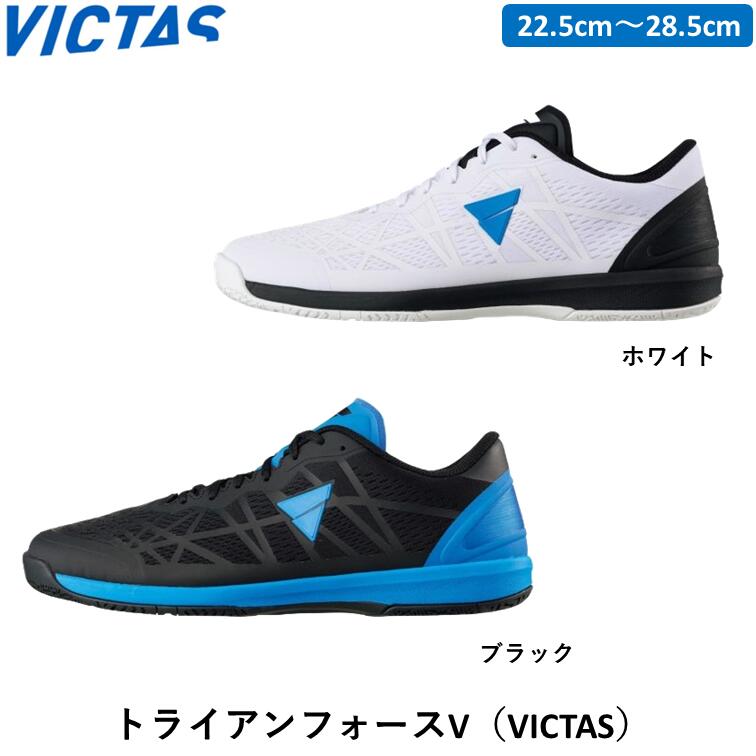 VICTAS 卓球シューズ トライアンフォースV ビクタス 卓球 シューズ ブラック ホワイト