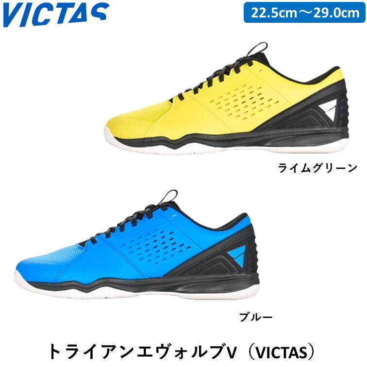 VICTAS 卓球シューズ トライアンエヴォルブV ビクタス 卓球 シューズ ブルー ライムグリーン