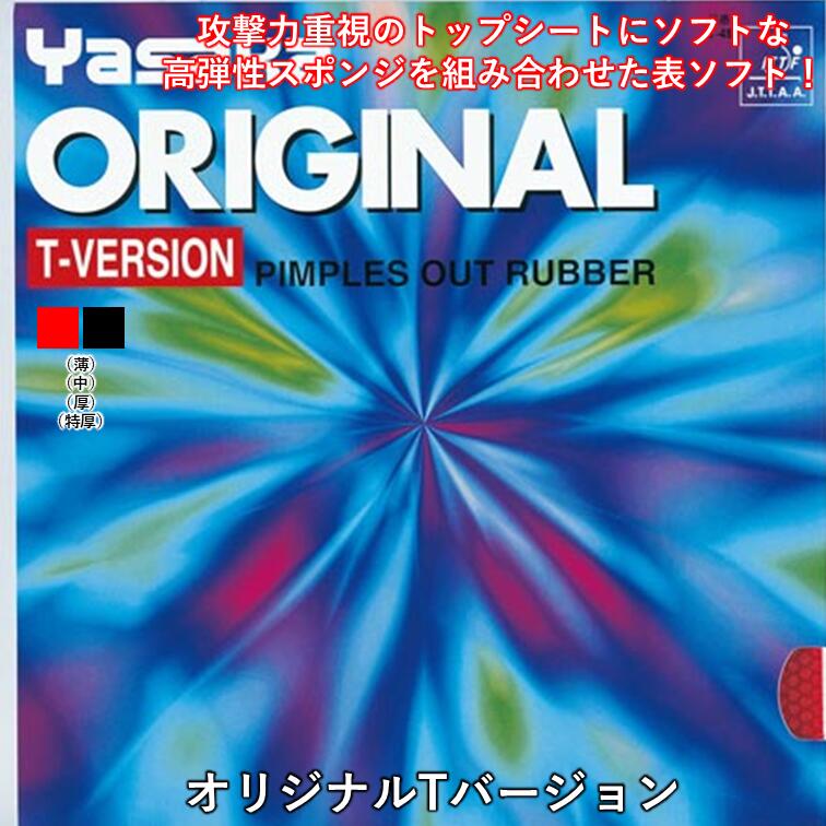 ヤサカ 卓球ラバー オリジナルTバージョン 表ソフト 卓球 ラバー