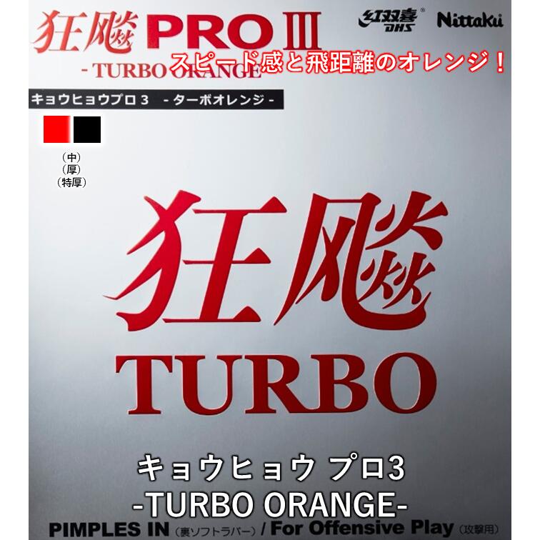 Nittaku ニッタク 卓球ラバー キョウヒョウ プロ3 ターボオレンジ 粘着ラバー 裏ソフト 卓球 ラバー 粘着系 紅双喜
