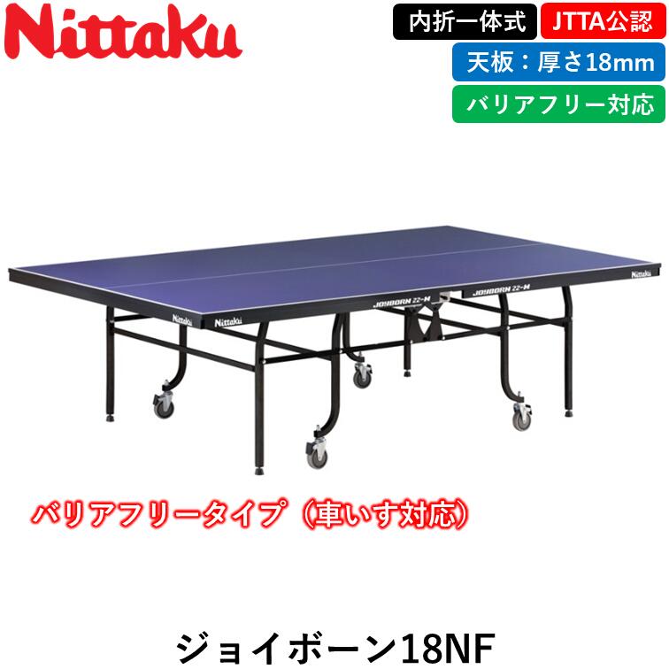 Nittaku ニッタク 卓球台 ジョイボーン18NF 卓球 一体式 18mm 日本卓球協会公式サイズ 車いす バリアフ..