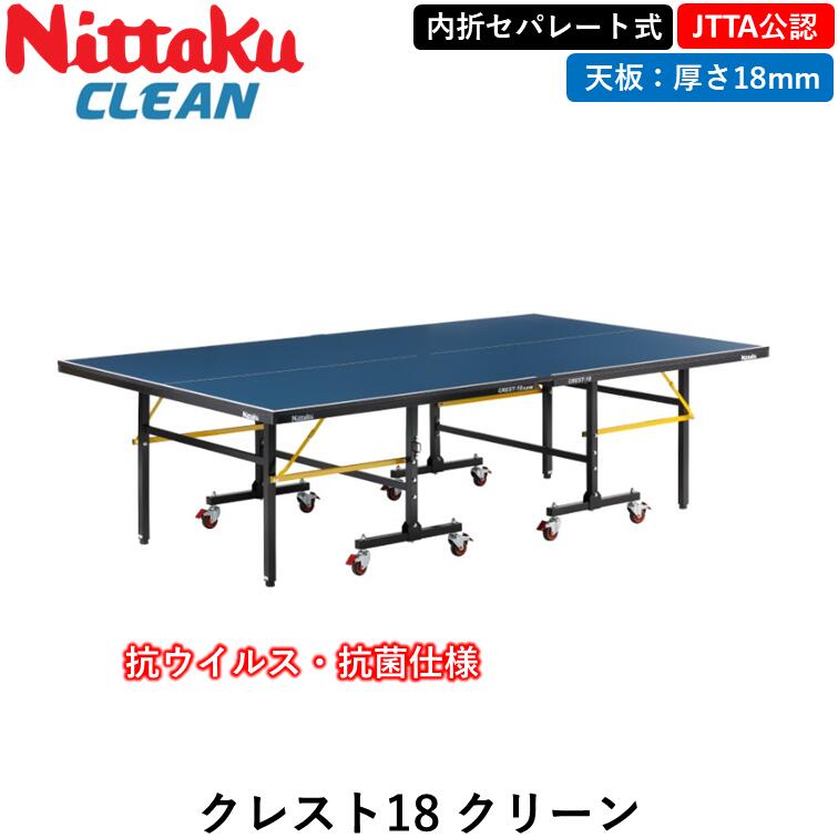 Nittaku ニッタク 卓球台 クレスト18 クリーン 卓球 セパレート 18mm 日本卓球協会公式サイズ