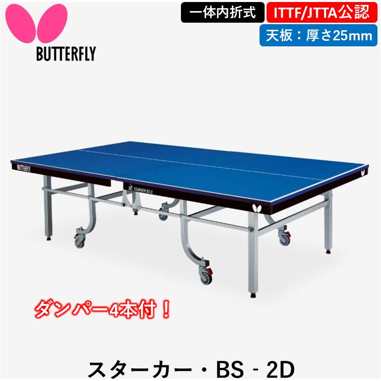 BUTTERFLY バタフライ 卓球台 スターカー・BS‐2D 卓球 一体内折式 25mm ITTF公認 JTTA公認