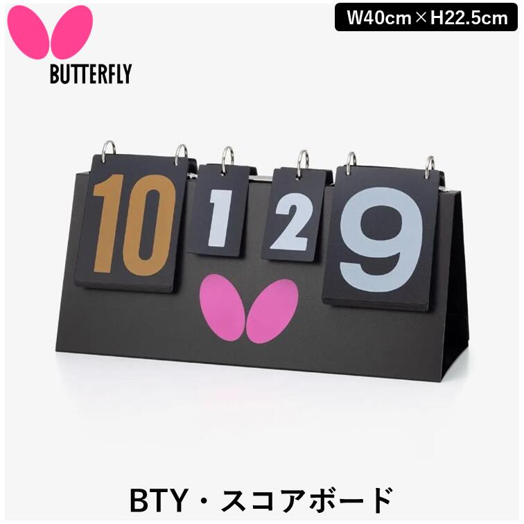 BUTTERFLY バタフライ 卓球カウンター BTY・スコアボード 卓球 カウンター 得点板