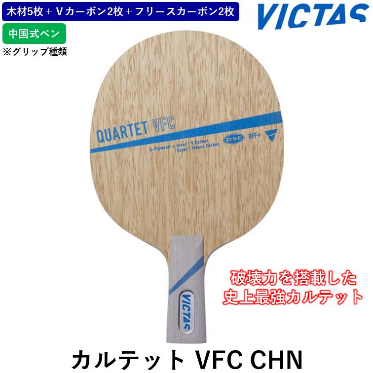 VICTAS ビクタス 卓球ラケット カルテット VFC CHN 卓球 ラケット カーボン 中国式ペン(4)