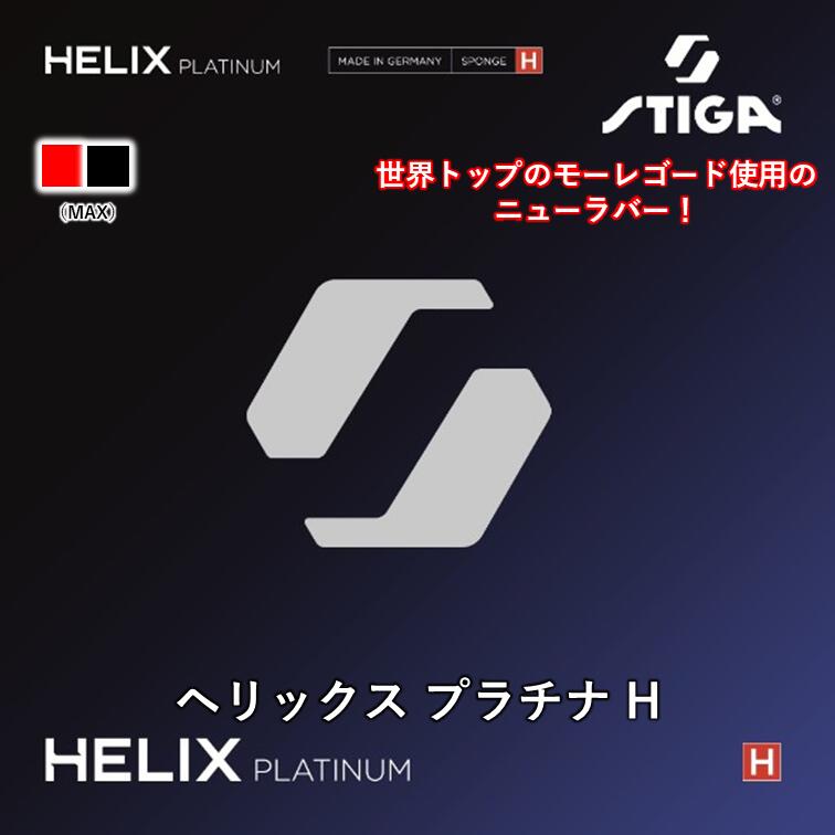 【最大1000円OFF マラソン期間限定】STIGA スティガ 卓球 ラバー ヘリックス プラチナ H HELIX PLATINUM H 裏ソフト テンション 卓球ラバー