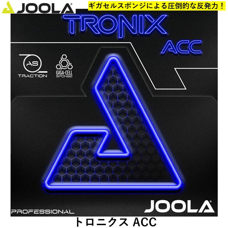 JOOLA ヨーラ トロニクス ACC 攻撃用 テンション 裏ソフト 卓球 卓球ラバー(4)