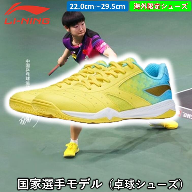 Li-ning リーニン 卓球シューズ国家選手モデル 孫穎莎 ソンエイサ 日本未発売 ひら卓ちゃんねる 輸入シューズ 卓球 シューズ スンイーシャ