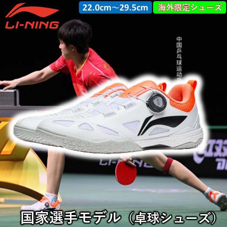 Li-ning リーニン 卓球シューズ国家選手モデル 王楚欽 ワンチューチン 日本未発売 ひら卓ちゃんねる