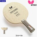 バタフライ BUTTERFLY 卓球 ラケット コルベル FL フレア 攻撃用 シェークハンド 5枚合板