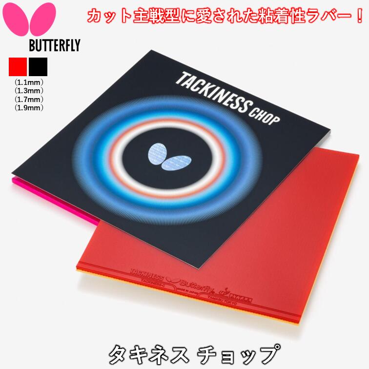 BUTTERFLY バタフライ 卓球ラバー タキネス チョップ 裏ソフト 粘着性 卓球 ラバー(4)