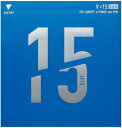 ★送料無料★ 卓球 ラバー V>15 スティフ VICTAS ビクタス 裏ソフト テンション Stiff