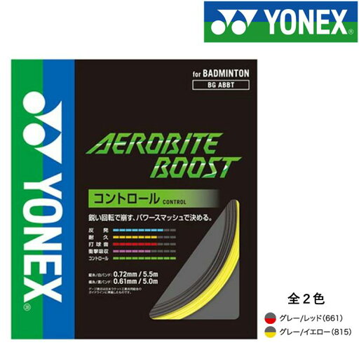 YONEX ヨネックス バドミントン ガット エアロバイト ブースト 縦5.5m 0.72mm 横5m 0.61mm 10m BGABB YONEX ヨネックス バドミントン ガット エアロバイト ブースト 縦5.5m 0.72mm 横5m 0.61mm 10m BGABB
