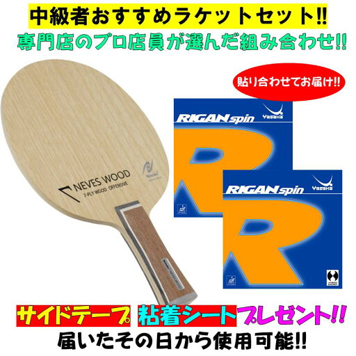 ★送料無料★ 卓球 【中級者ラケットセット!!】 プロ店員がおススメ! ネヴェスウッド (ニッタク) ライガンスピン (ヤサカ) 卓球 ラケットセット 7枚合板 ★送料無料★ 卓球 【中級者ラケットセット!!】 プロ店員がおススメ! ネヴェスウッド (ニッタク) ライガンスピン (ヤサカ) 卓球 ラケットセット 7枚合板