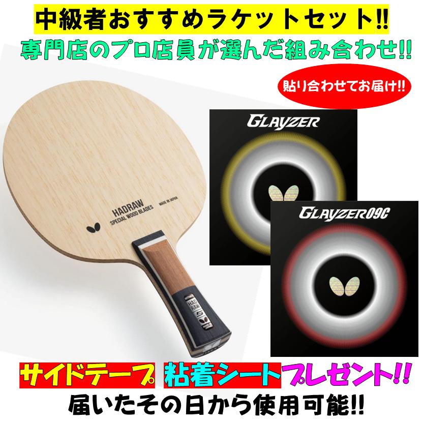 ★送料無料★ 卓球 【中級者ラケットセット!!】 プロ店員がおススメ! ハッドロウ5 (バタフライ) グレイザー グレイザー09C (バタフライ) 卓球 ラケットセット 5枚合板