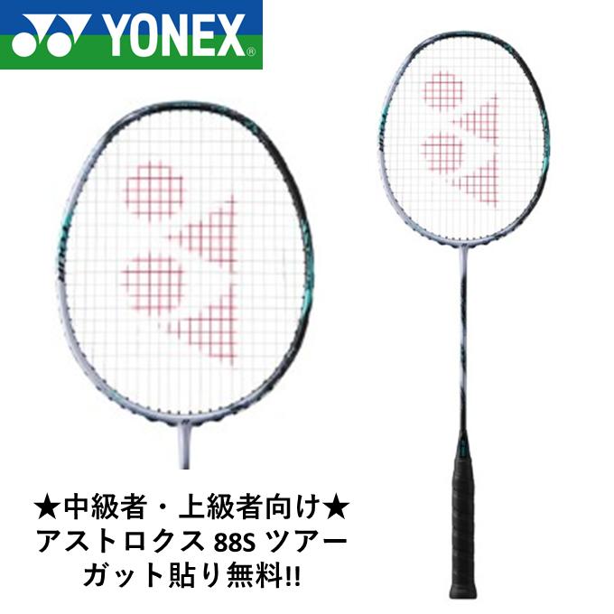 YONEX ヨネックス バドミントンラケット　アストロクス88Sツアー 3AX88S-T　バドミントン