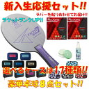 ★今だけプレゼント!!★ 2025年 卓球 ラケットセット ニッタクラケット 豪華8点セット!! 初心者 入門 新入生 貼り合わせてお届け!! ファクティブ7 ...