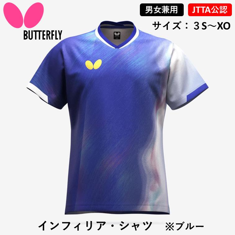 卓球 ユニフォーム バタフライ BUTTERFLY インフィリア・シャツ ブルー 日本卓球協会公認 JTTA公認 卓球ウェア