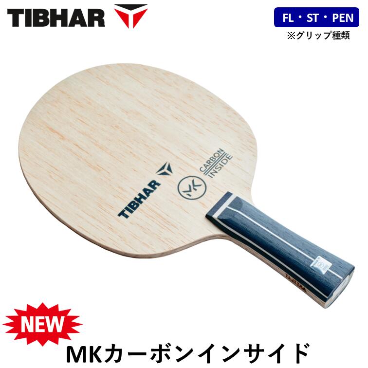 TIBHAR ティバー 卓球 ラケット MKカーボン インサイド 攻撃用 シェークハンド 松平健太 FL フレア ST ストレート PEN 中国式