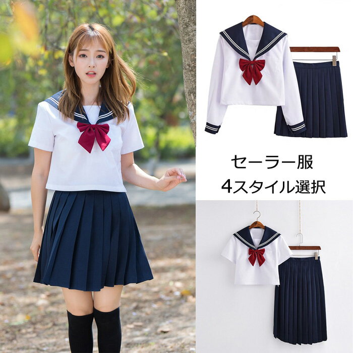 送料無料 セーラー服 女子 レディース 4点セット 高生制服 高校生 学生服 リボン ワイシャツ スカート 長袖 半袖 コスプレ コスチューム COS 撮影 仮装 JK制服 ロリータ 可愛い お遊戯会衣装 イベント衣装 ホワイト ネイビー ファッション セクシー