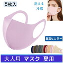 【送料無料】5枚入 マスク 洗える 大人用 夏用 マスク レディース メンズ 涼しい 接触冷感 涼感 UVカット 立体 3D マスク 防塵 防風 飛沫 花粉 対...