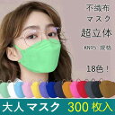 送料無料 300枚 マスク 不織布 大人用 使い捨て マスク KF94 N95 おしゃれ 3D立体 マスク 男女兼用 口紅がつきにくい カラー マスク 4層構造...