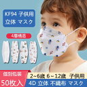送料無料 50枚 マスク 子供用 不織布 使い捨て マスク キッズ KF94 N95 おしゃれ 3D立体 マスク 花柄 可愛い カラー マスク 4層構造 ウイル...