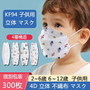 送料無料 300枚 マスク 子供用 不織布 使い捨て マスク キッズ KF94 N95 おしゃれ 3D立体 マスク 花柄 可愛い カラー マスク 4層構造 ウイ...