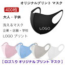 楽天平田ショップ【400枚】 オリジナルプリント マスク 洗える 【名入れロゴ入れ】企業 ロゴ 文字 印刷 Logo プリントマスク オリジナルマスク名入れ 大人 子供 デザイン 自由 プレゼント 防塵 防風 飛沫 花粉 対策 ブラック ホワイト ピンク グレー ブルー 個包装 携帯に便利