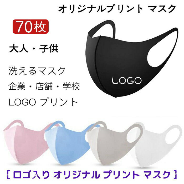 【70枚】 オリジナルプリント マスク 洗える 【名入れロゴ入れ】企業 ロゴ 文字 印刷 Logo プリントマスク オリジナルマスク名入れ 大人 子供 デザイン 自由 プレゼント 防塵 防風 飛沫 花粉 対策 ブラック ホワイト ピンク グレー ブルー 個包装 携帯に便利 あなたのオリジナルロゴ入りメッセージ入りマスクを制作 マスク オリジナルプリント 洗える マスク [ 大人 キッズ 子供 男の子 女の子 レディース メンズ ジュニア ] 今回オリジナルプリントマスクをご購入いただき、ありがとうございます。確認させていただきます、またご連絡をさせていただきますので、なお、いくつ確認事項がございますが、お返事をお待ちしております。1、ロゴのデータをPDF/PS/AI/PNGなどでいただきます。2、ベース色はどうなさいますか？組み合わせも可能です。3、ロゴのサイズも教えてください。例えば500円玉くらいとか、4、ロゴはどちらの位置で印刷希望でしょうか？例えば左下とか。5、恐れ入りますが、二つのロゴで制作する場合、追加料金3000円発生しますが、6、通常の納期は大体データ確認後と入金後の2-3週間前後ですが、もし修正事項や、お客様とのやり取りの時間が長く伸びると納期も長く延びますので、予めご了承の程お願いします。7、重要！本番製造後のキャンセル返品は対応できませんので、ご了承いただければ幸いです。御手数をかけますが、ご連絡をいただければ幸いでございます。 1