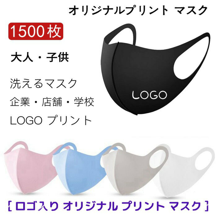 【1500枚】 オリジナルプリント マスク 洗える 【名入れロゴ入れ】企業 ロゴ 文字 印刷 Logo プリントマスク オリジナルマスク名入れ 大人 子供 デザイン 自由 プレゼント 防塵 防風 飛沫 花粉 対策 ブラック ホワイト ピンク グレー ブルー 個包装 携帯に便利 あなたのオリジナルロゴ入りメッセージ入りマスクを制作 マスク オリジナルプリント 洗える マスク [ 大人 キッズ 子供 男の子 女の子 レディース メンズ ジュニア ] 今回オリジナルプリントマスクをご購入いただき、ありがとうございます。確認させていただきます、またご連絡をさせていただきますので、なお、いくつ確認事項がございますが、お返事をお待ちしております。1、ロゴのデータをPDF/PS/AI/PNGなどでいただきます。2、ベース色はどうなさいますか？組み合わせも可能です。3、ロゴのサイズも教えてください。例えば500円玉くらいとか、4、ロゴはどちらの位置で印刷希望でしょうか？例えば左下とか。5、恐れ入りますが、二つのロゴで制作する場合、追加料金3000円発生しますが、6、通常の納期は大体データ確認後と入金後の2-3週間前後ですが、もし修正事項や、お客様とのやり取りの時間が長く伸びると納期も長く延びますので、予めご了承の程お願いします。7、重要！本番製造後のキャンセル返品は対応できませんので、ご了承いただければ幸いです。御手数をかけますが、ご連絡をいただければ幸いでございます。 1